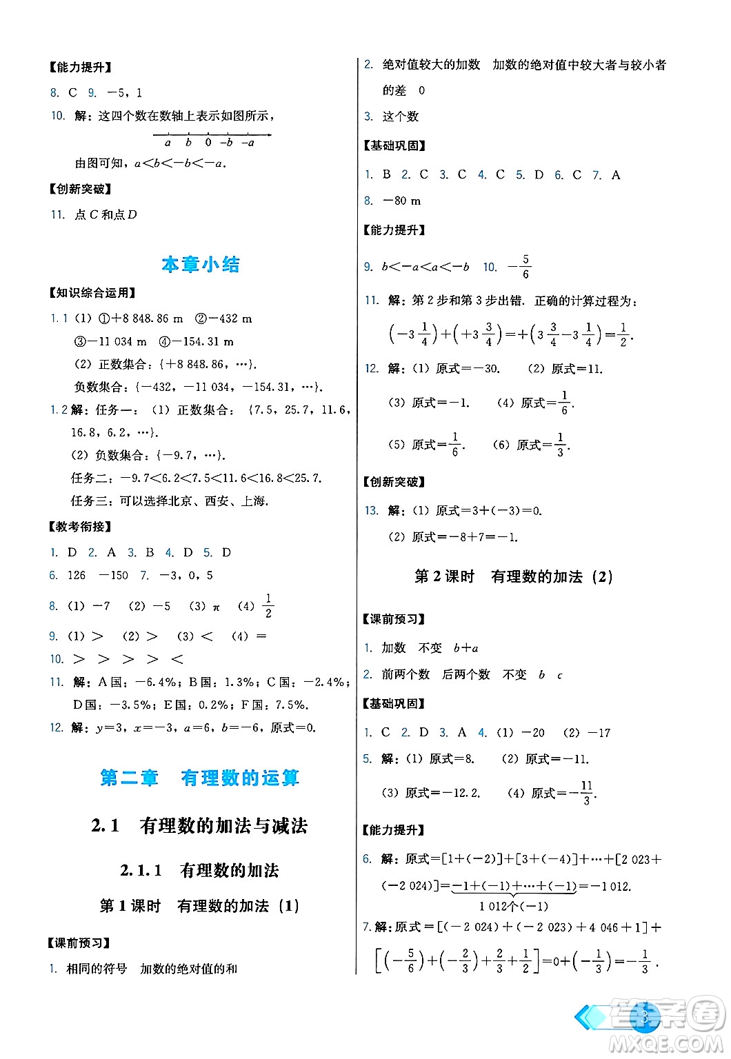 人民教育出版社2024年秋能力培養(yǎng)與測試七年級數(shù)學上冊人教版答案