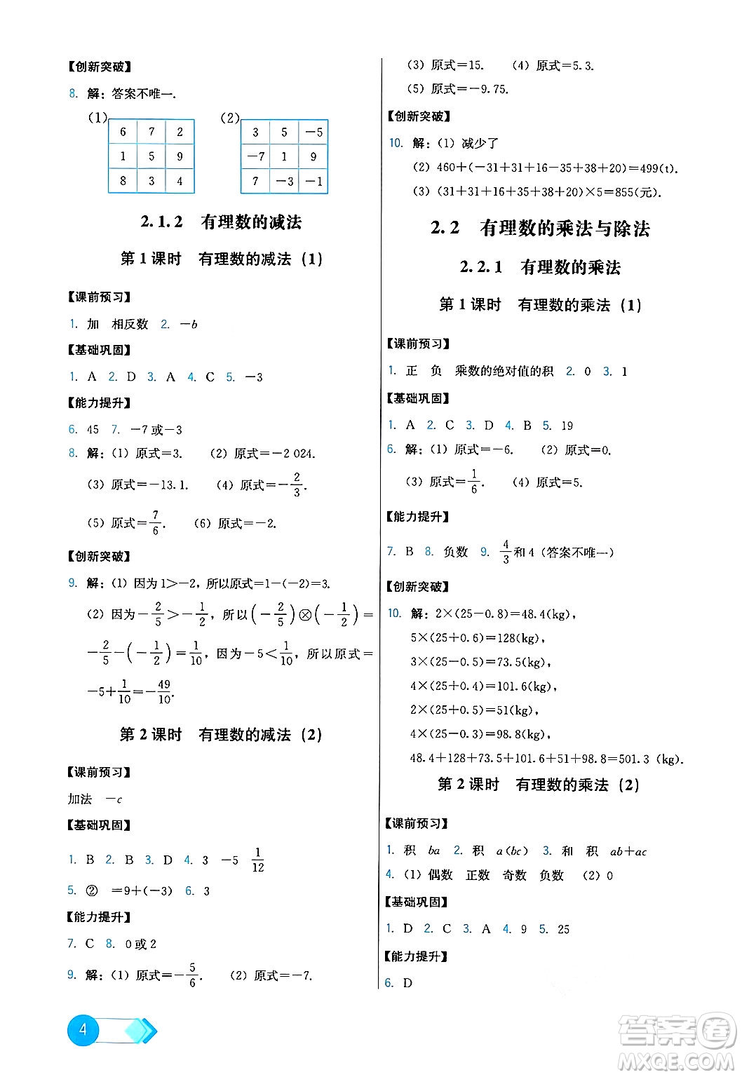 人民教育出版社2024年秋能力培養(yǎng)與測試七年級數(shù)學上冊人教版答案