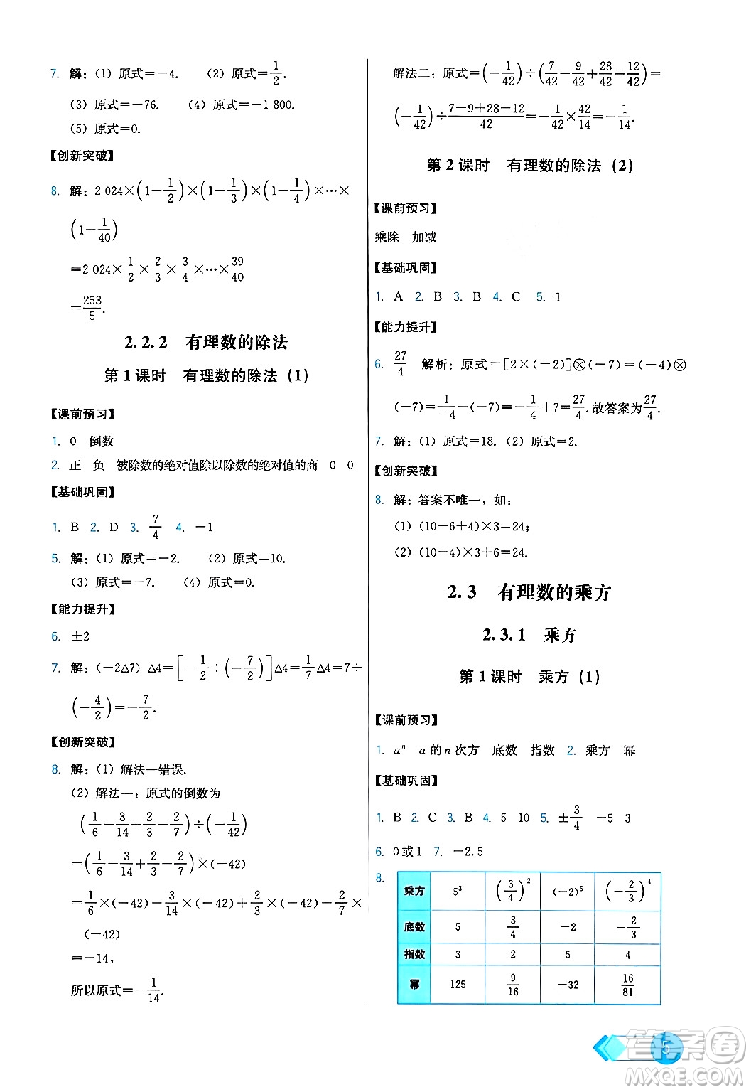 人民教育出版社2024年秋能力培養(yǎng)與測試七年級數(shù)學上冊人教版答案