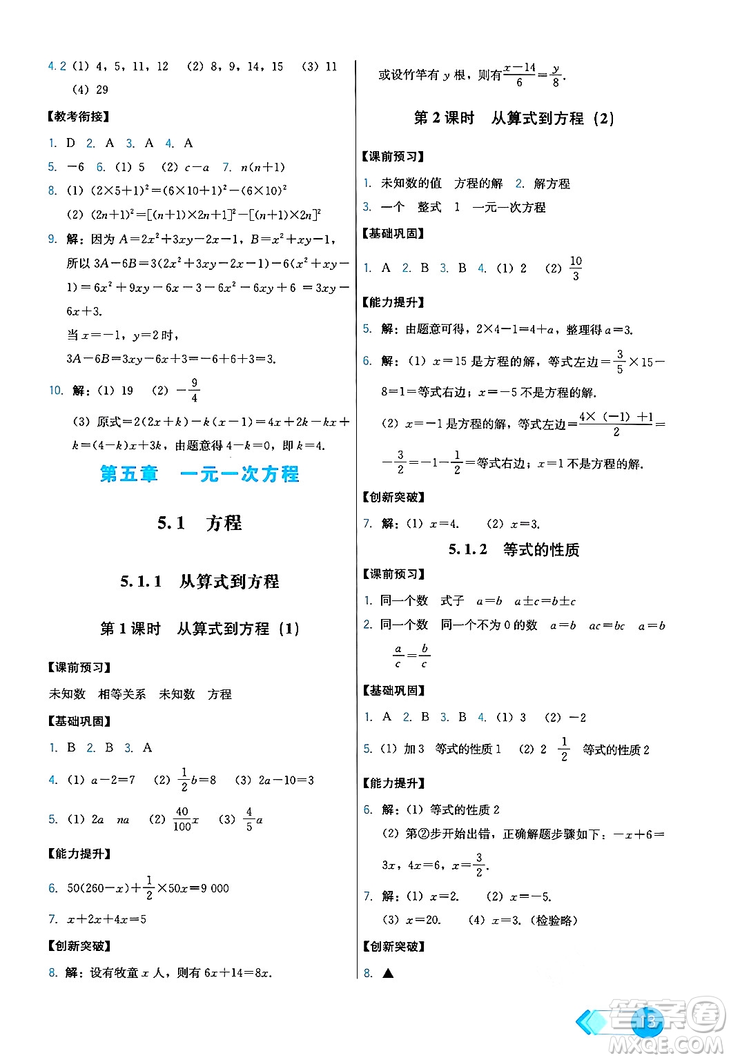 人民教育出版社2024年秋能力培養(yǎng)與測試七年級數(shù)學上冊人教版答案