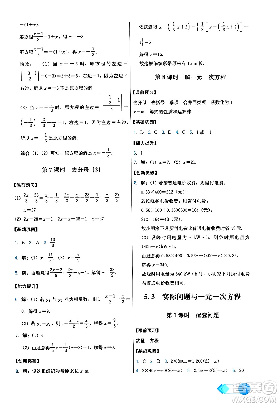 人民教育出版社2024年秋能力培養(yǎng)與測試七年級數(shù)學上冊人教版答案