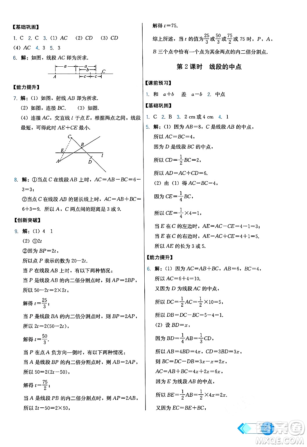 人民教育出版社2024年秋能力培養(yǎng)與測試七年級數(shù)學上冊人教版答案