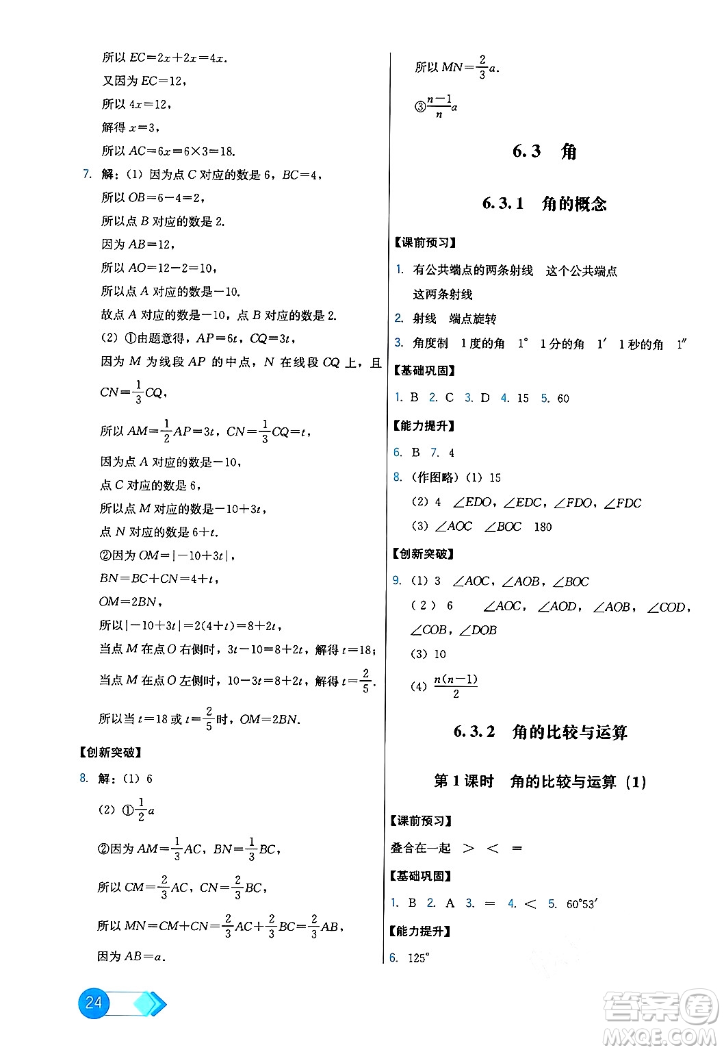 人民教育出版社2024年秋能力培養(yǎng)與測試七年級數(shù)學上冊人教版答案