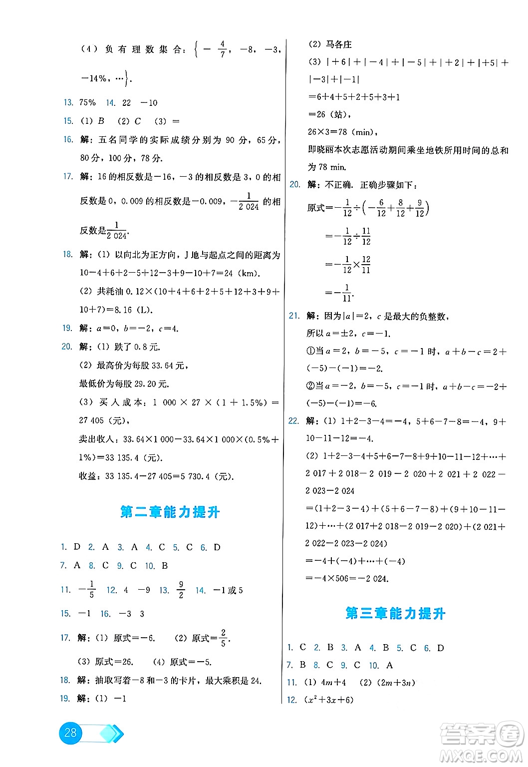 人民教育出版社2024年秋能力培養(yǎng)與測試七年級數(shù)學上冊人教版答案