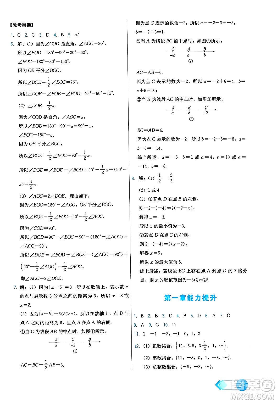 人民教育出版社2024年秋能力培養(yǎng)與測試七年級數(shù)學上冊人教版答案