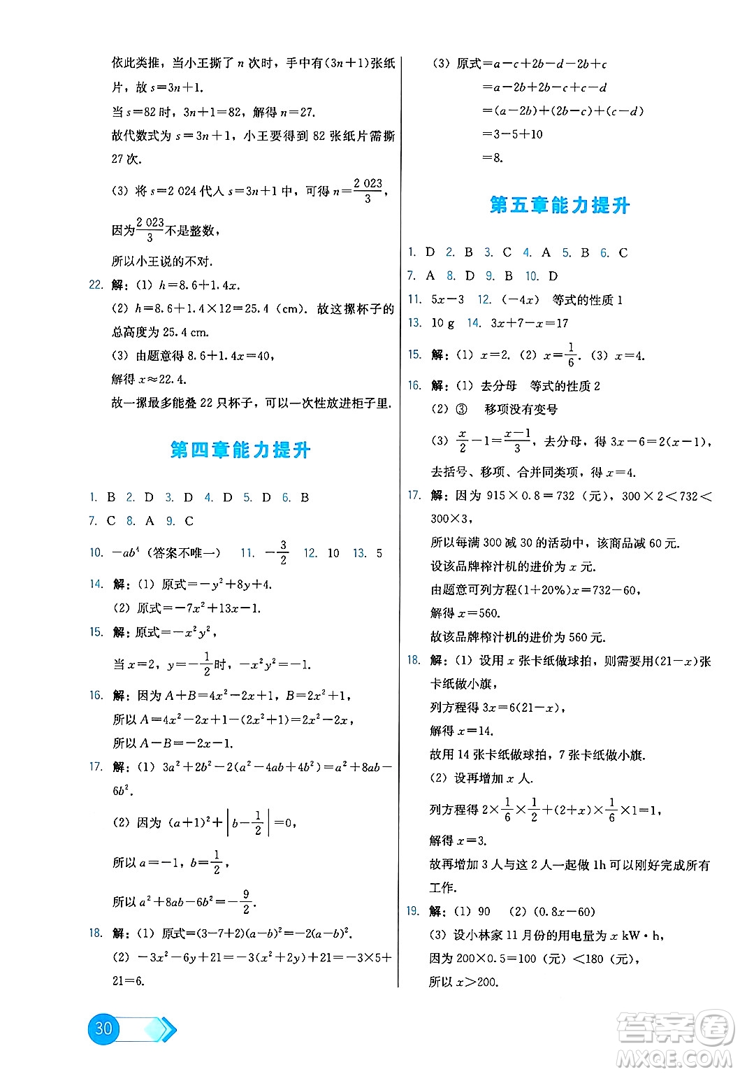 人民教育出版社2024年秋能力培養(yǎng)與測試七年級數(shù)學上冊人教版答案