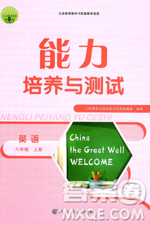 人民教育出版社2024年秋能力培養(yǎng)與測(cè)試八年級(jí)英語(yǔ)上冊(cè)人教版答案