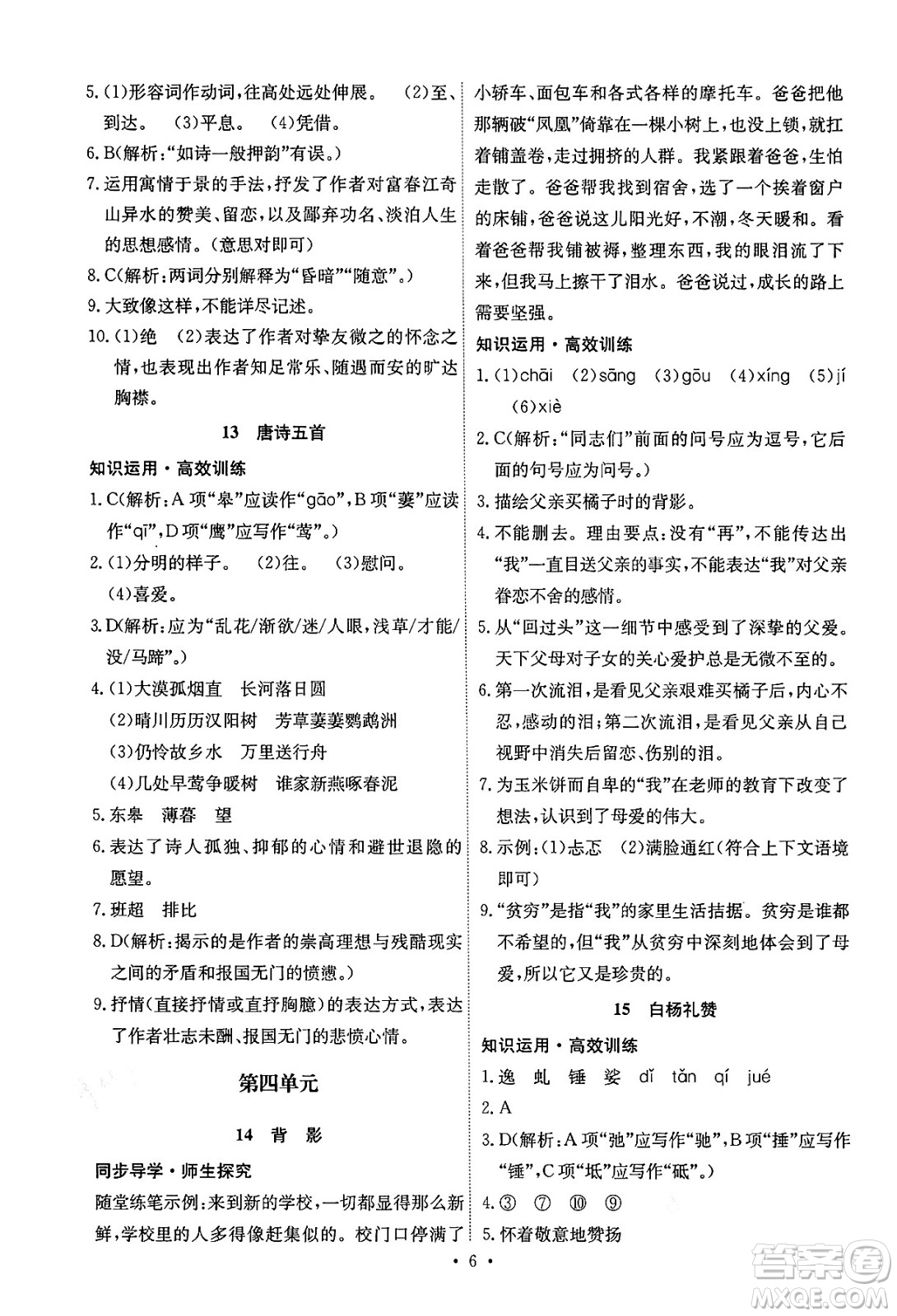 人民教育出版社2024年秋能力培養(yǎng)與測(cè)試八年級(jí)語(yǔ)文上冊(cè)人教版湖南專版答案