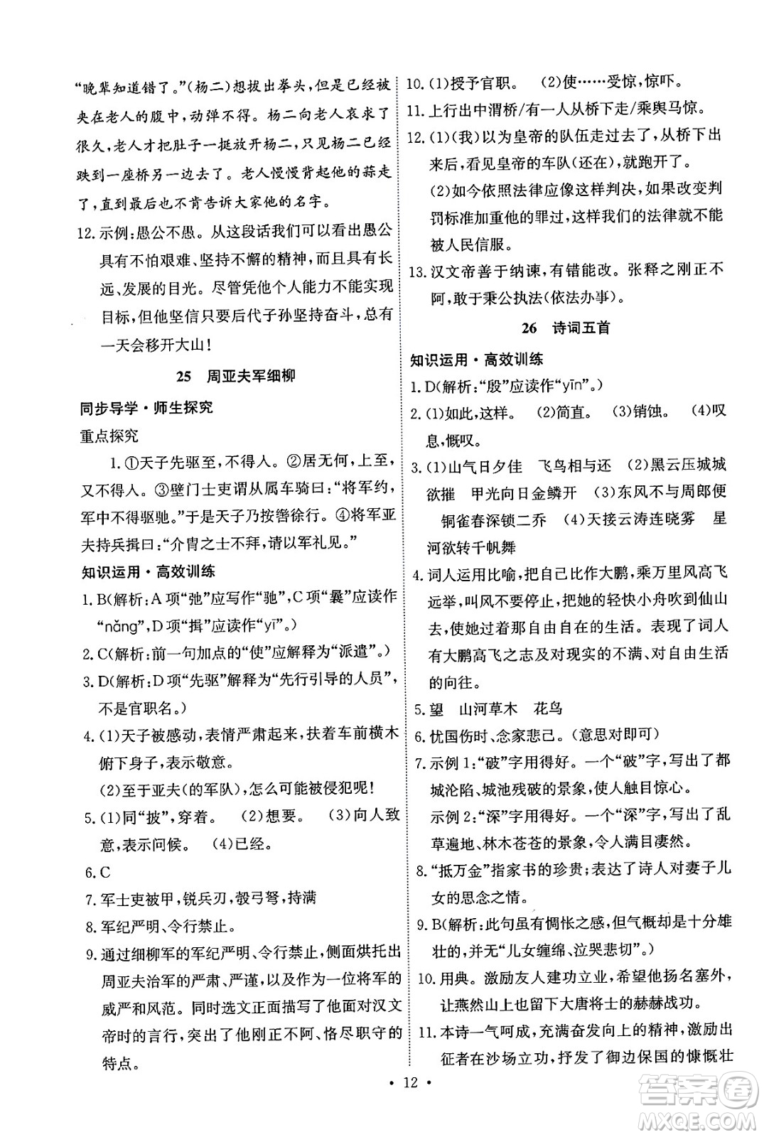 人民教育出版社2024年秋能力培養(yǎng)與測(cè)試八年級(jí)語(yǔ)文上冊(cè)人教版湖南專版答案