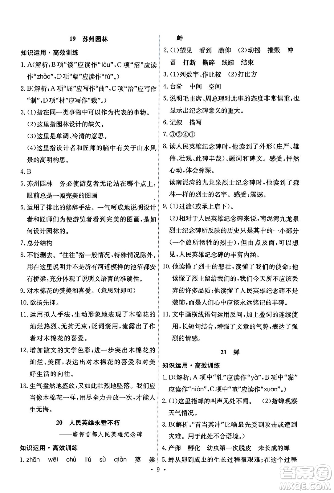 人民教育出版社2024年秋能力培養(yǎng)與測(cè)試八年級(jí)語(yǔ)文上冊(cè)人教版湖南專版答案