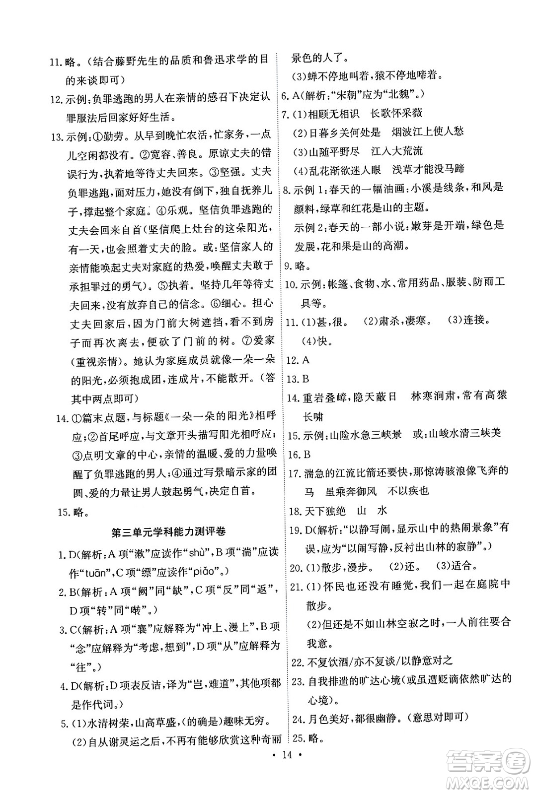 人民教育出版社2024年秋能力培養(yǎng)與測(cè)試八年級(jí)語(yǔ)文上冊(cè)人教版湖南專版答案