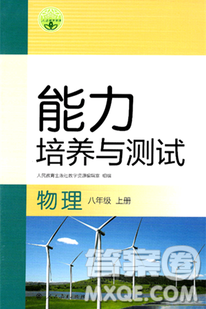 人民教育出版社2024年秋能力培養(yǎng)與測(cè)試八年級(jí)物理上冊(cè)人教版答案