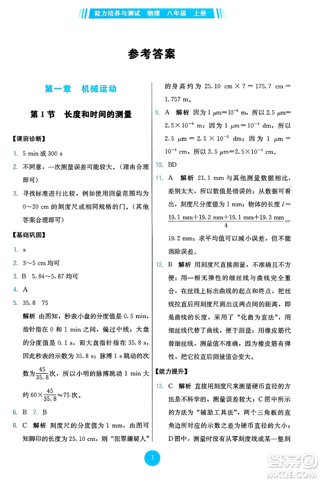 人民教育出版社2024年秋能力培養(yǎng)與測(cè)試八年級(jí)物理上冊(cè)人教版答案