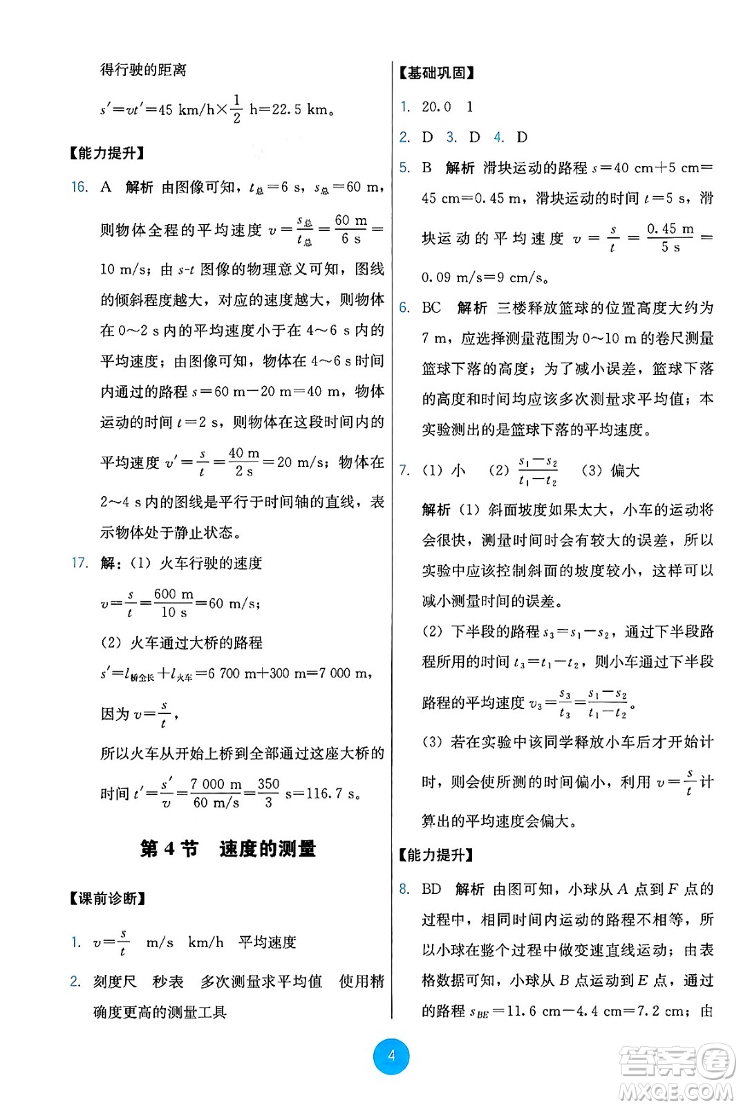 人民教育出版社2024年秋能力培養(yǎng)與測(cè)試八年級(jí)物理上冊(cè)人教版答案