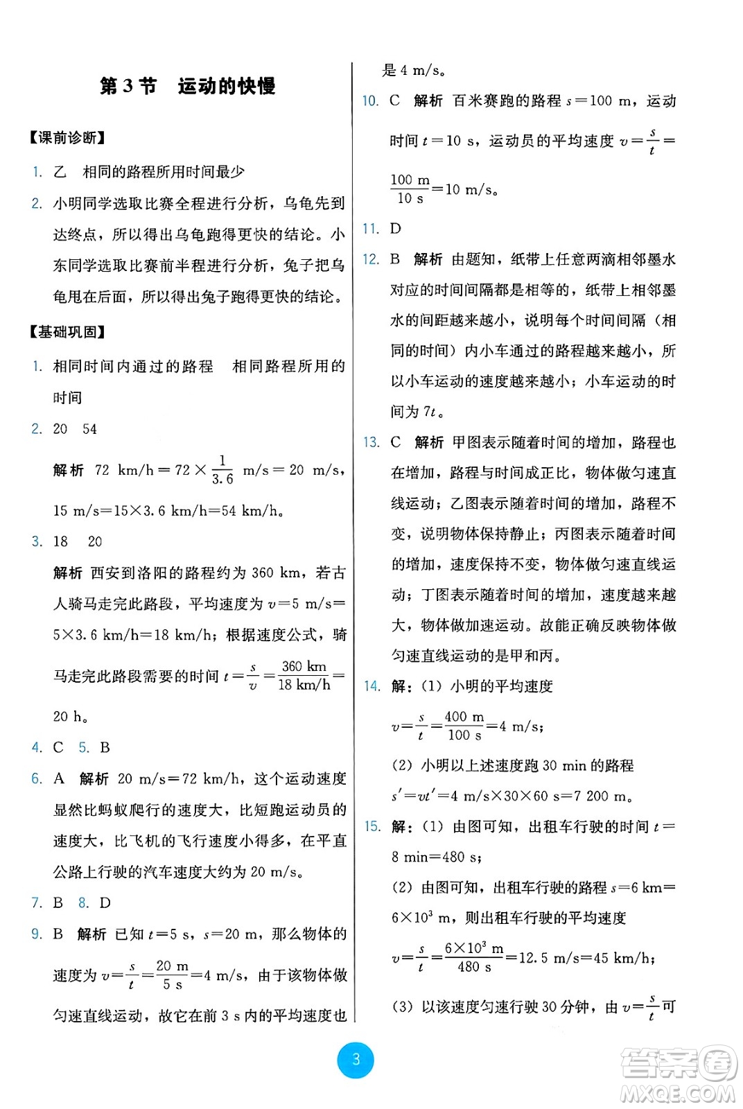 人民教育出版社2024年秋能力培養(yǎng)與測(cè)試八年級(jí)物理上冊(cè)人教版答案