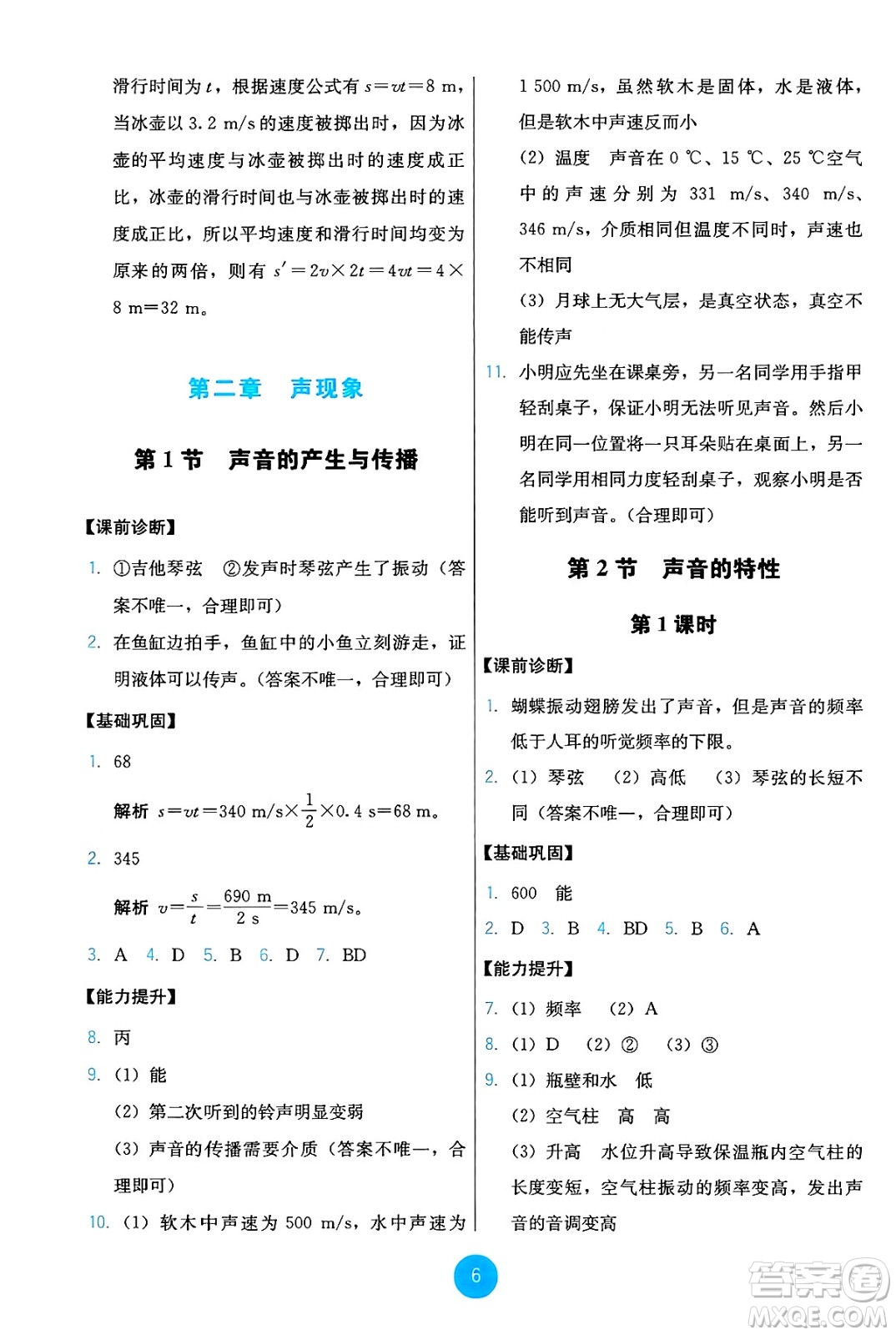 人民教育出版社2024年秋能力培養(yǎng)與測(cè)試八年級(jí)物理上冊(cè)人教版答案