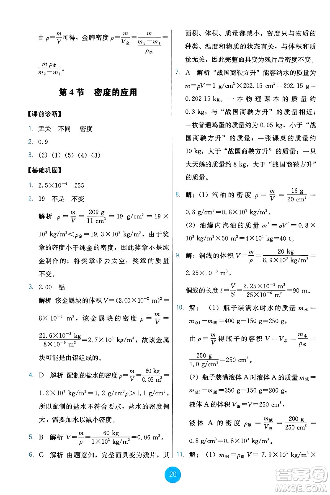 人民教育出版社2024年秋能力培養(yǎng)與測(cè)試八年級(jí)物理上冊(cè)人教版答案