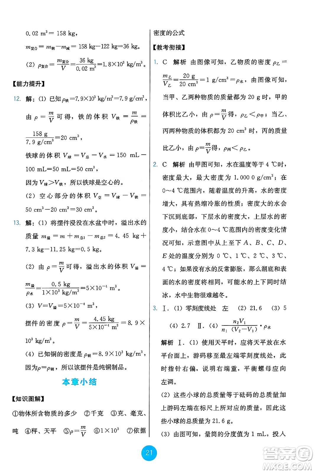 人民教育出版社2024年秋能力培養(yǎng)與測(cè)試八年級(jí)物理上冊(cè)人教版答案