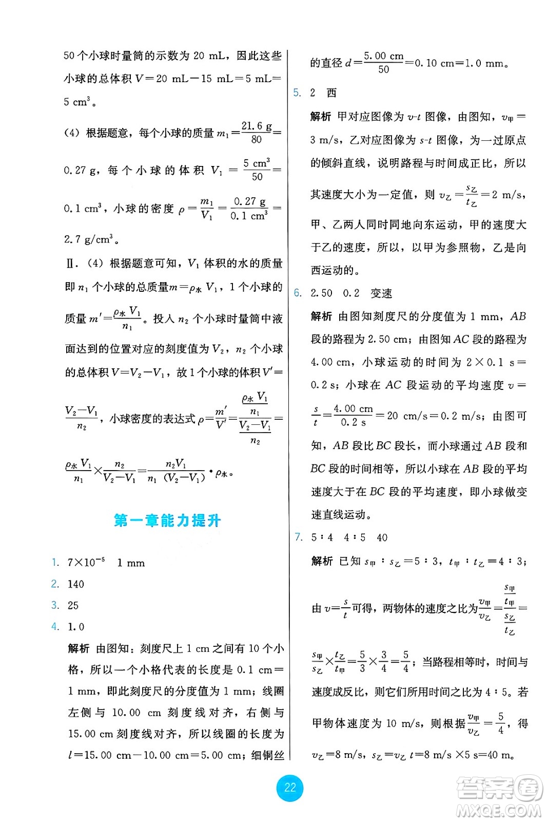 人民教育出版社2024年秋能力培養(yǎng)與測(cè)試八年級(jí)物理上冊(cè)人教版答案