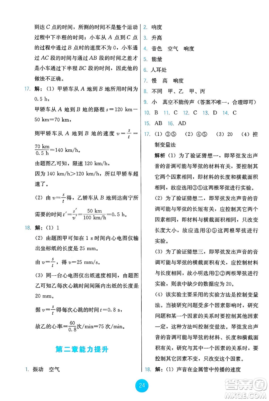 人民教育出版社2024年秋能力培養(yǎng)與測(cè)試八年級(jí)物理上冊(cè)人教版答案