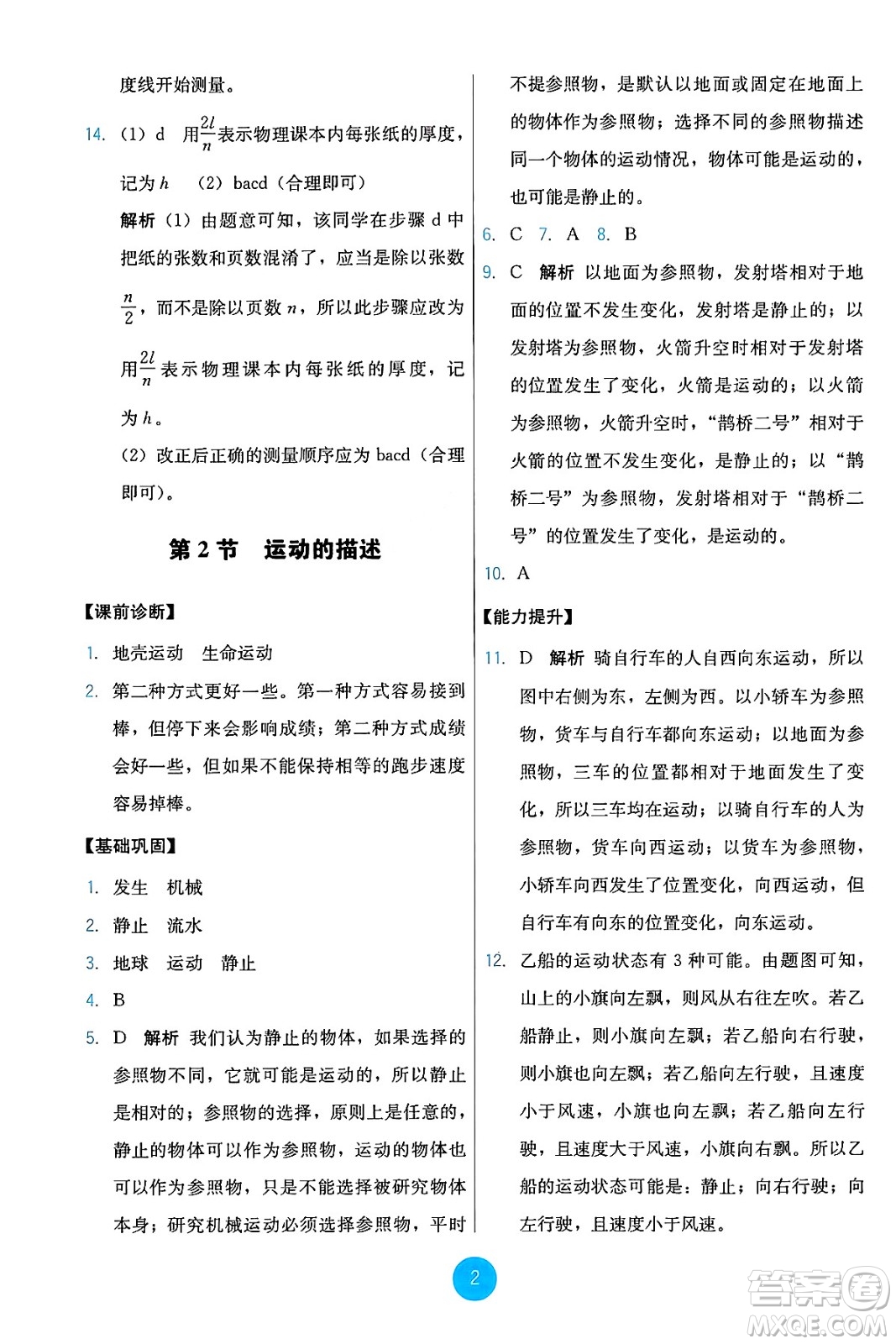 人民教育出版社2024年秋能力培養(yǎng)與測(cè)試八年級(jí)物理上冊(cè)人教版答案