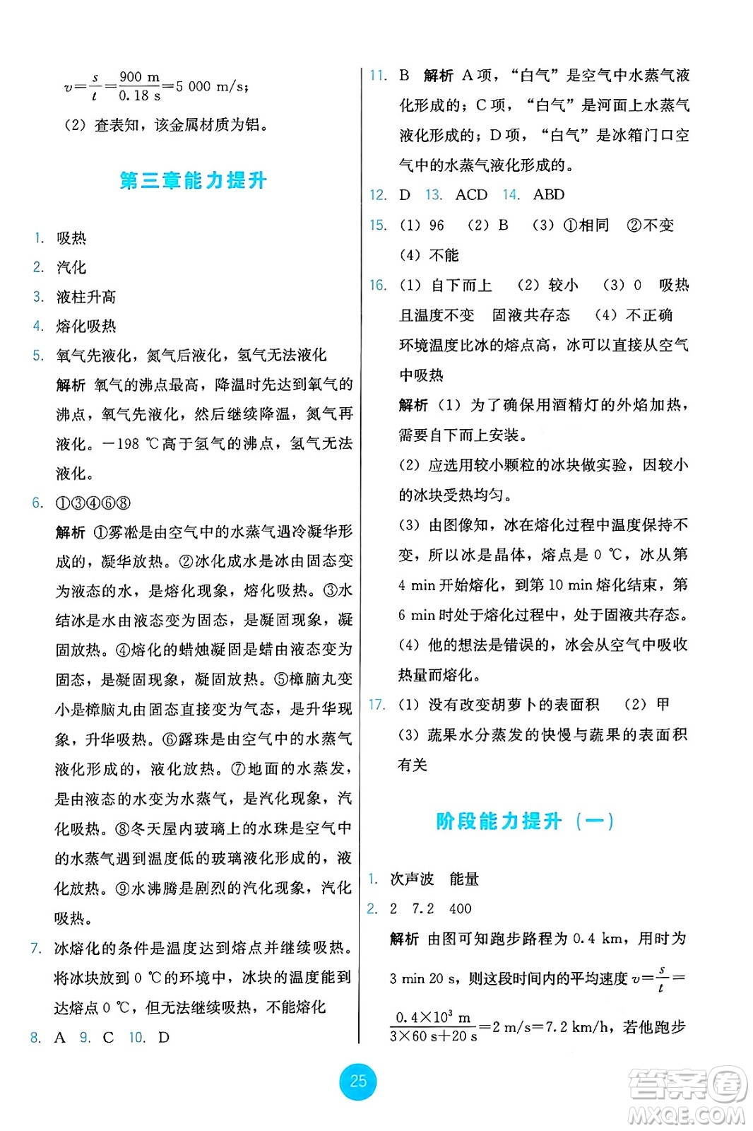 人民教育出版社2024年秋能力培養(yǎng)與測(cè)試八年級(jí)物理上冊(cè)人教版答案