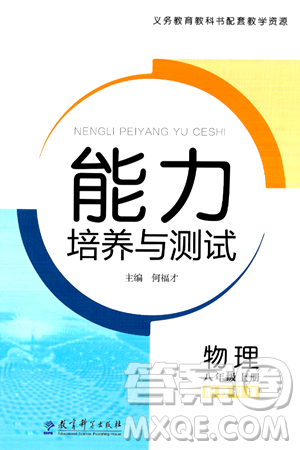 教育科學(xué)出版社2024年秋能力培養(yǎng)與測試八年級物理上冊教科版答案