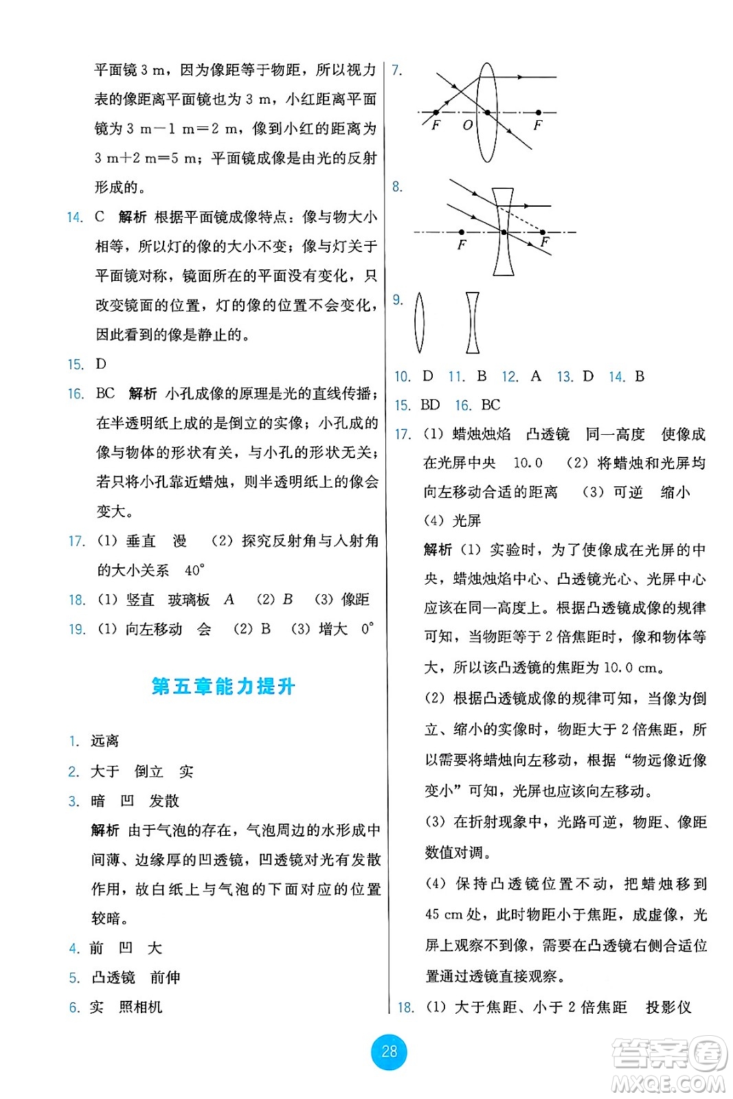 人民教育出版社2024年秋能力培養(yǎng)與測(cè)試八年級(jí)物理上冊(cè)人教版答案