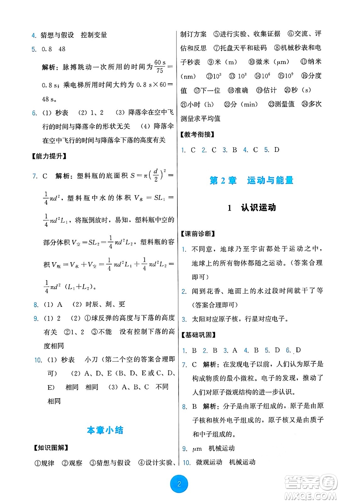 教育科學(xué)出版社2024年秋能力培養(yǎng)與測試八年級物理上冊教科版答案