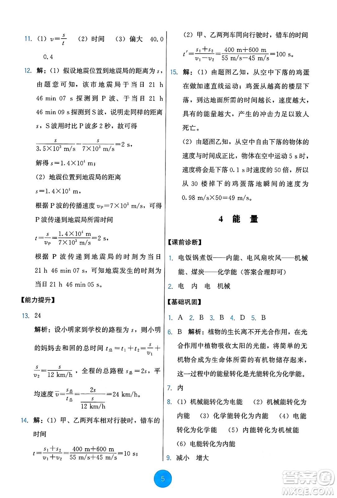 教育科學(xué)出版社2024年秋能力培養(yǎng)與測試八年級物理上冊教科版答案