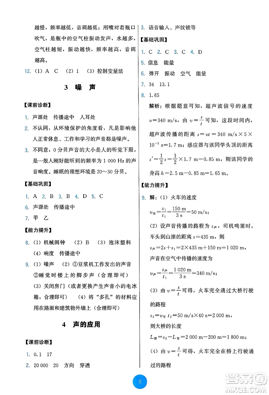 教育科學(xué)出版社2024年秋能力培養(yǎng)與測試八年級物理上冊教科版答案