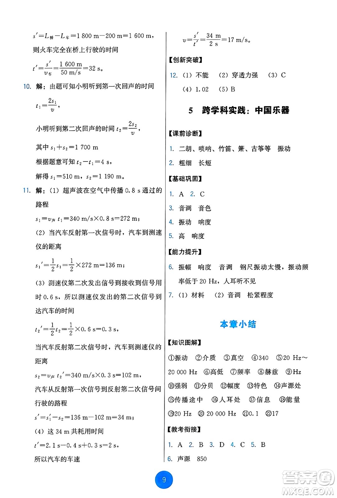 教育科學(xué)出版社2024年秋能力培養(yǎng)與測試八年級物理上冊教科版答案