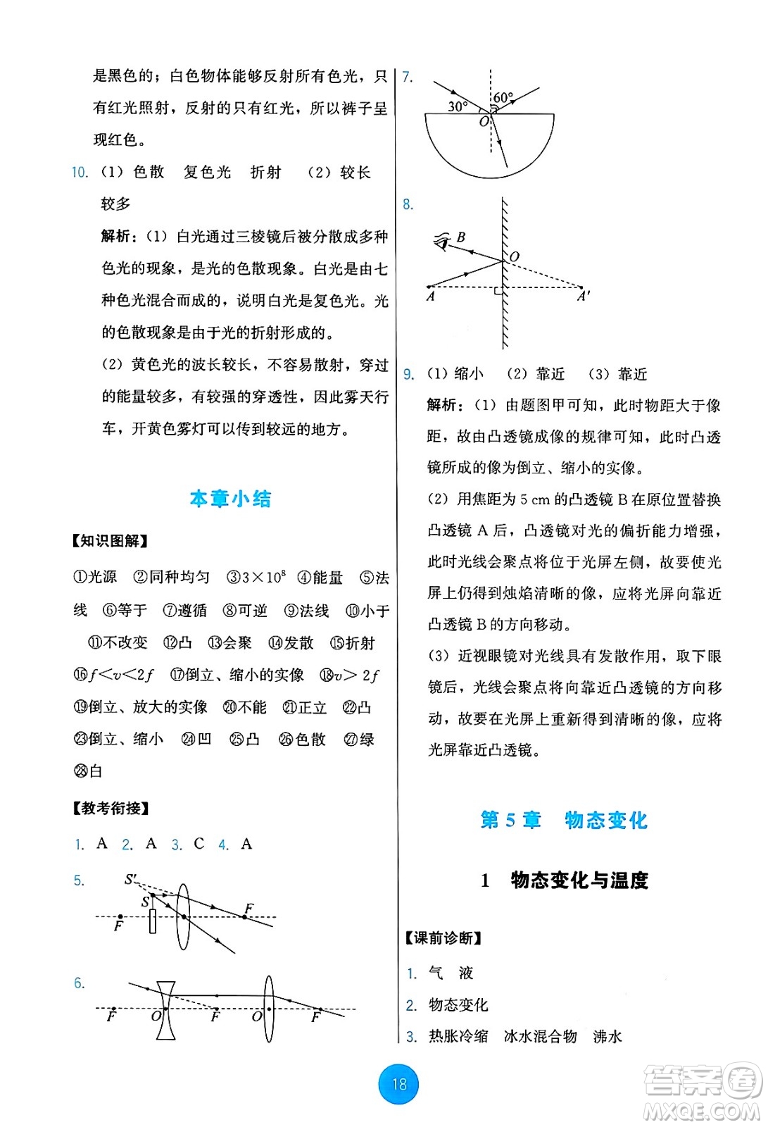 教育科學(xué)出版社2024年秋能力培養(yǎng)與測試八年級物理上冊教科版答案