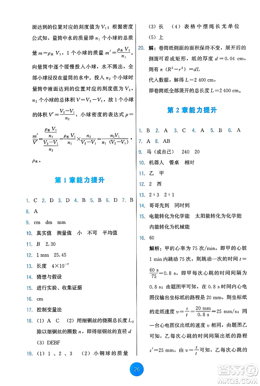 教育科學(xué)出版社2024年秋能力培養(yǎng)與測試八年級物理上冊教科版答案