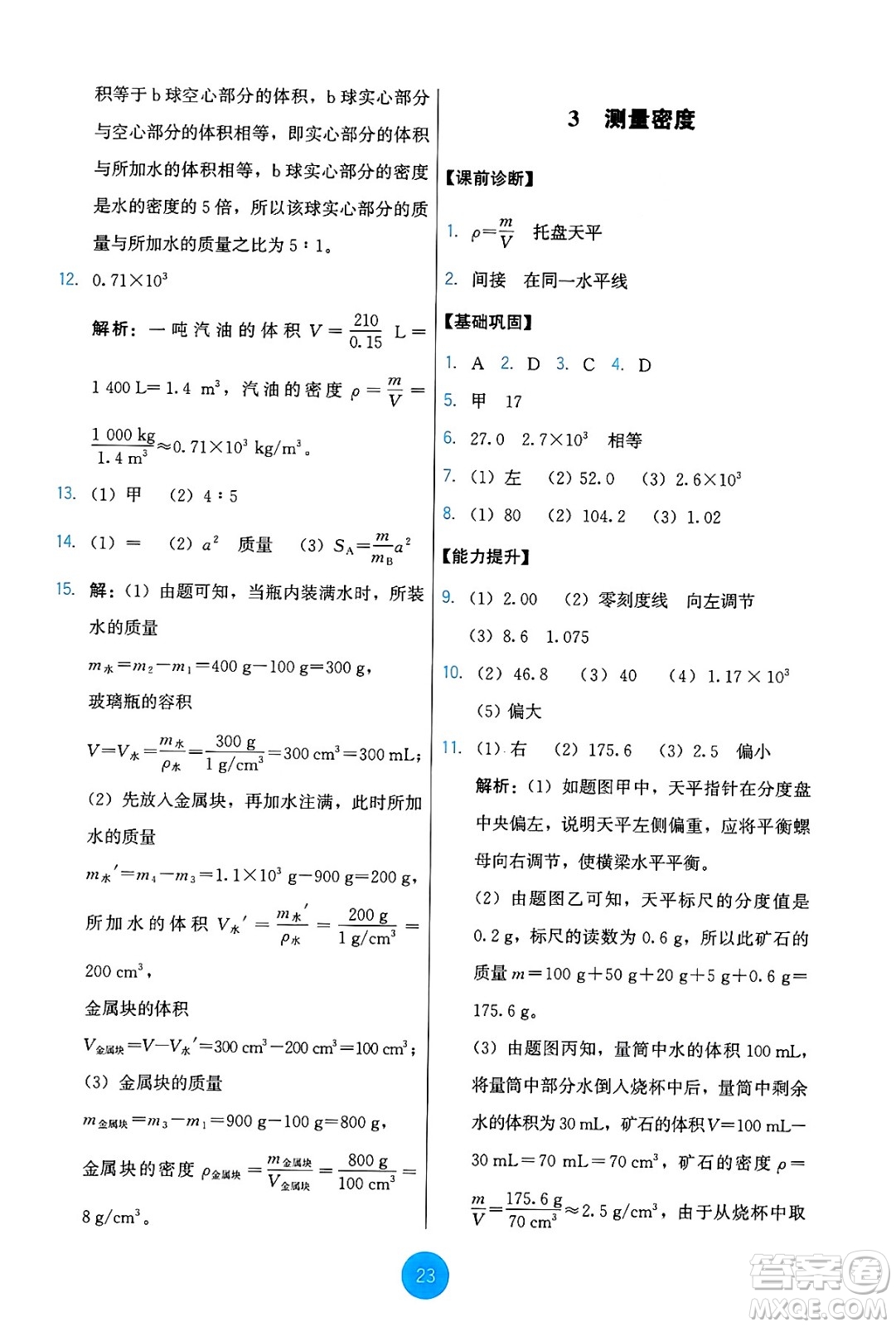 教育科學(xué)出版社2024年秋能力培養(yǎng)與測試八年級物理上冊教科版答案