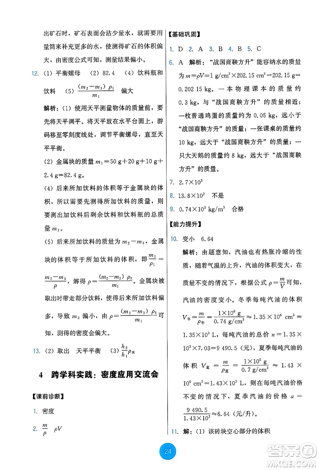 教育科學(xué)出版社2024年秋能力培養(yǎng)與測試八年級物理上冊教科版答案