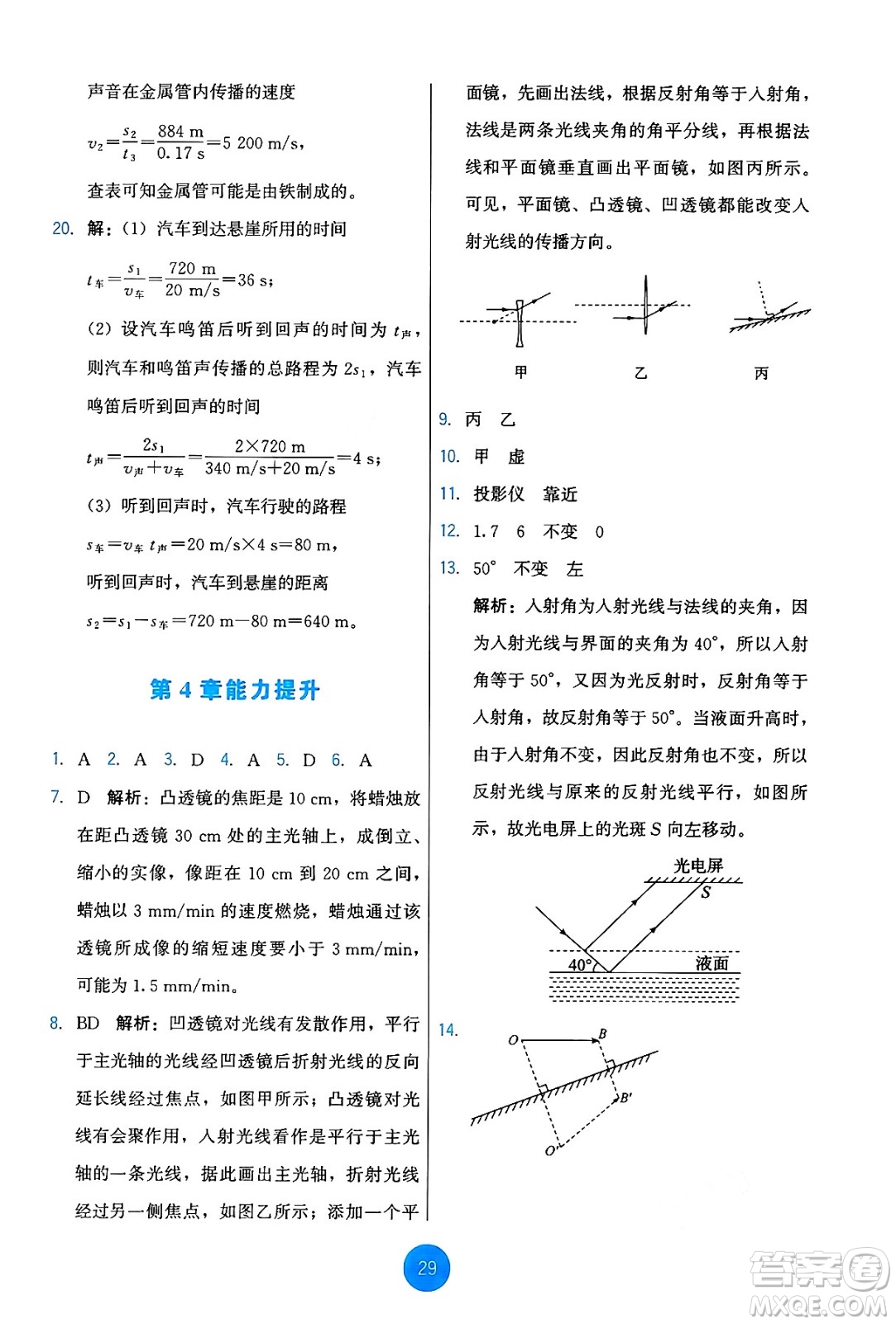 教育科學(xué)出版社2024年秋能力培養(yǎng)與測試八年級物理上冊教科版答案