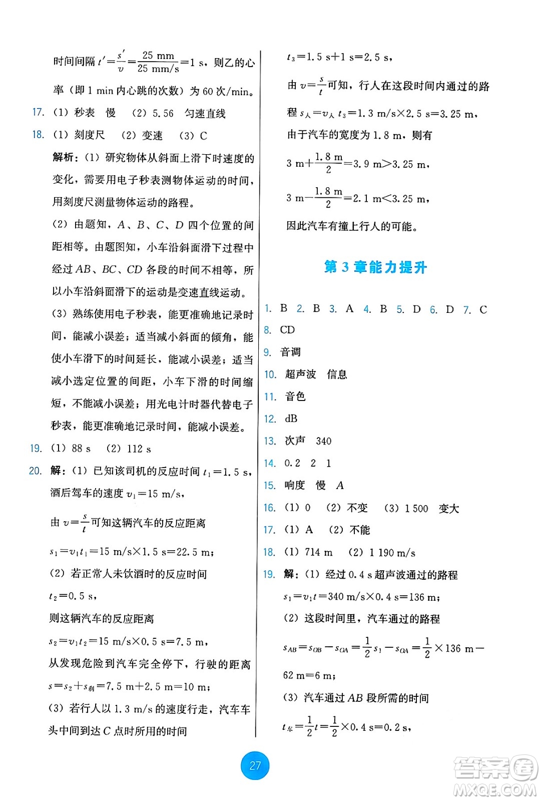 教育科學(xué)出版社2024年秋能力培養(yǎng)與測試八年級物理上冊教科版答案