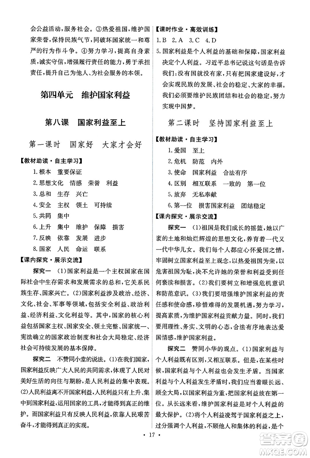 人民教育出版社2024年秋能力培養(yǎng)與測試八年級道德與法治上冊人教版答案