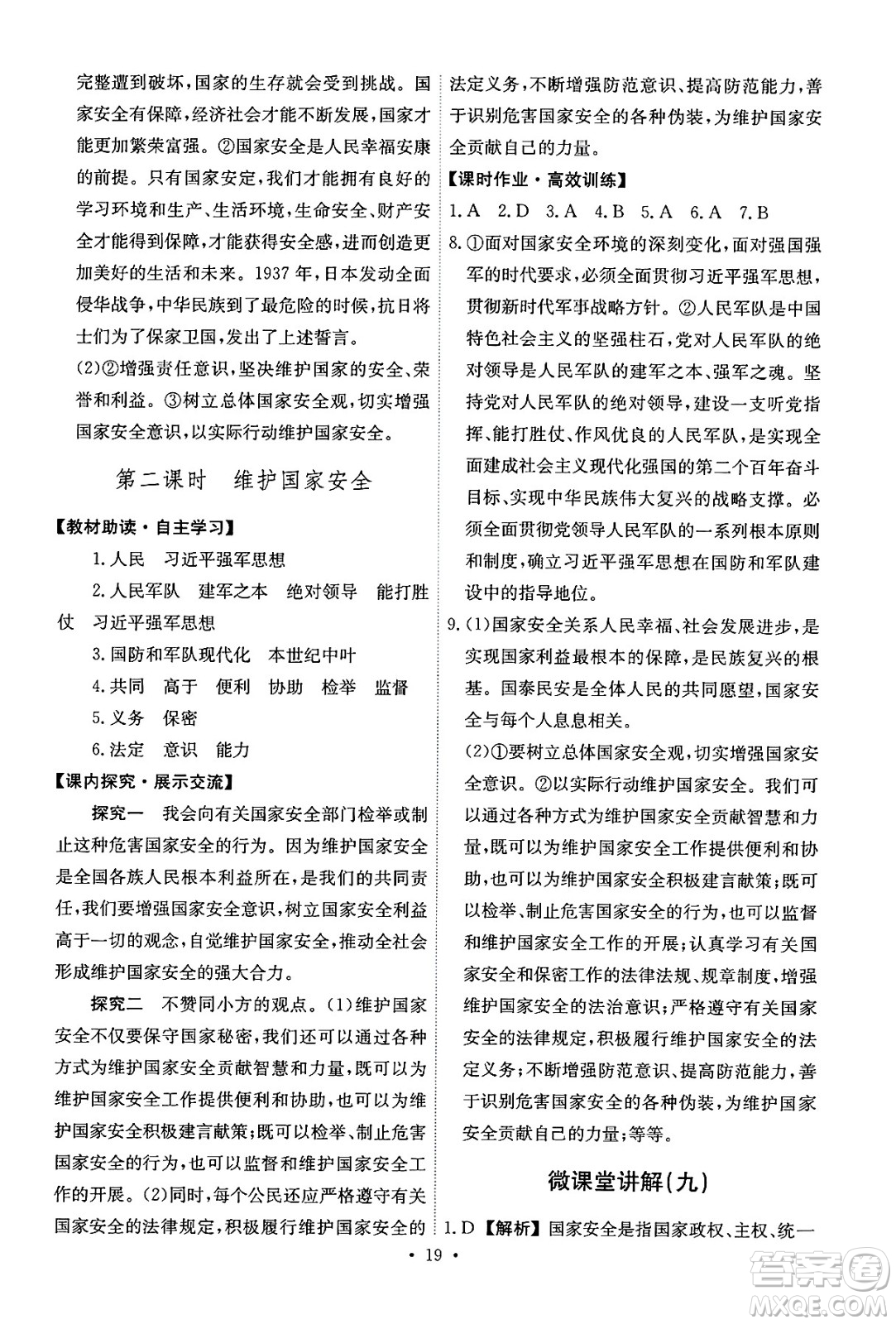 人民教育出版社2024年秋能力培養(yǎng)與測試八年級道德與法治上冊人教版答案