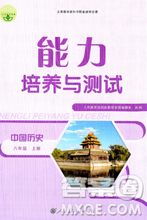 人民教育出版社2024年秋能力培養(yǎng)與測試八年級中國歷史上冊人教版答案