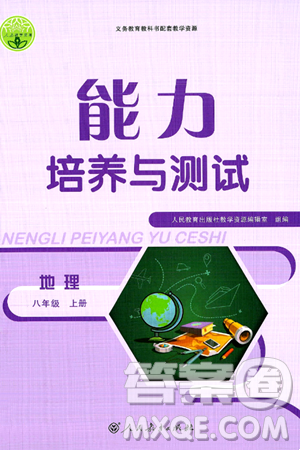 人民教育出版社2024年秋能力培養(yǎng)與測(cè)試八年級(jí)地理上冊(cè)人教版答案