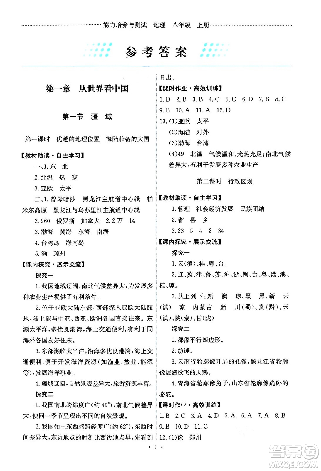 人民教育出版社2024年秋能力培養(yǎng)與測(cè)試八年級(jí)地理上冊(cè)人教版答案