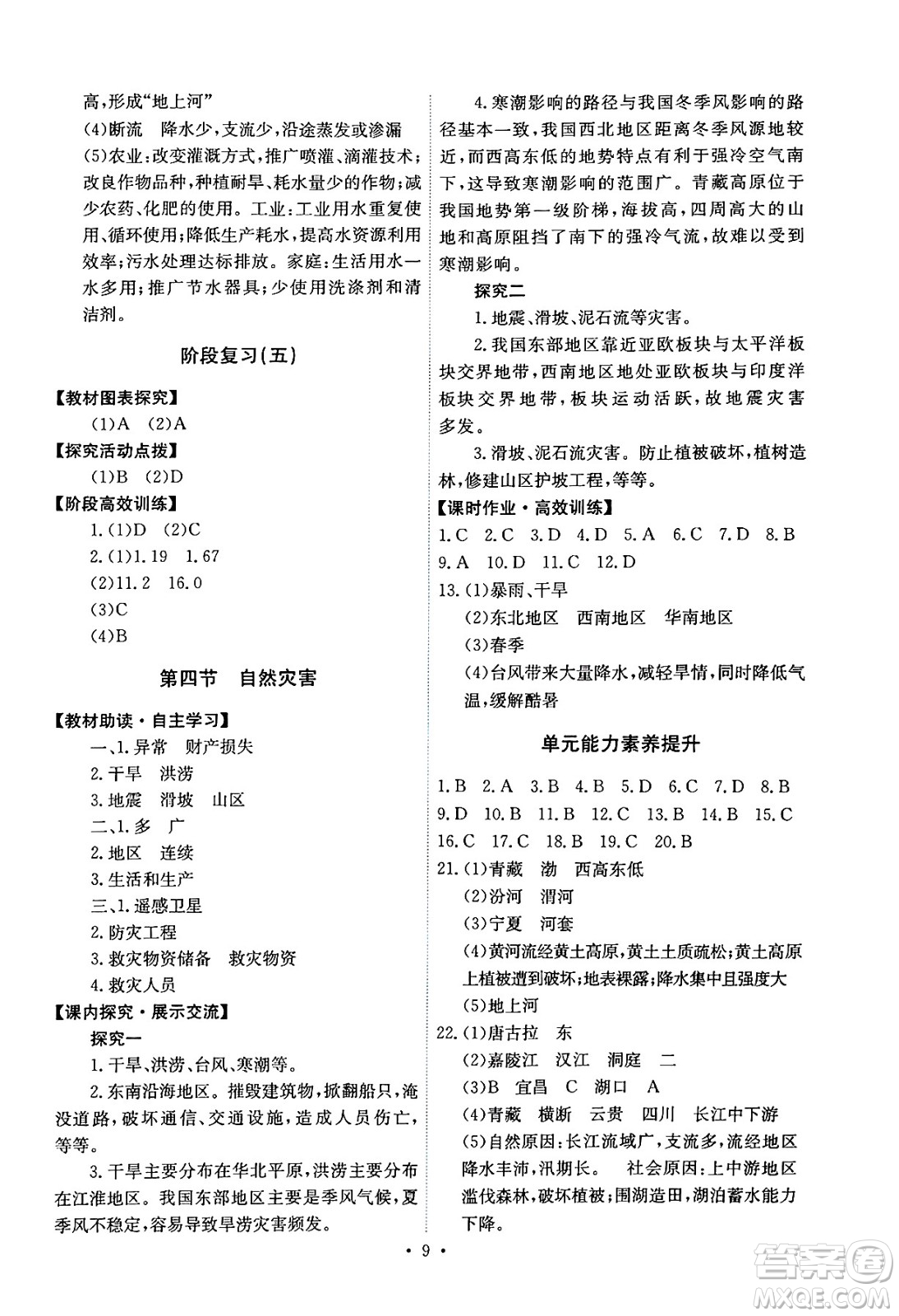 人民教育出版社2024年秋能力培養(yǎng)與測(cè)試八年級(jí)地理上冊(cè)人教版答案