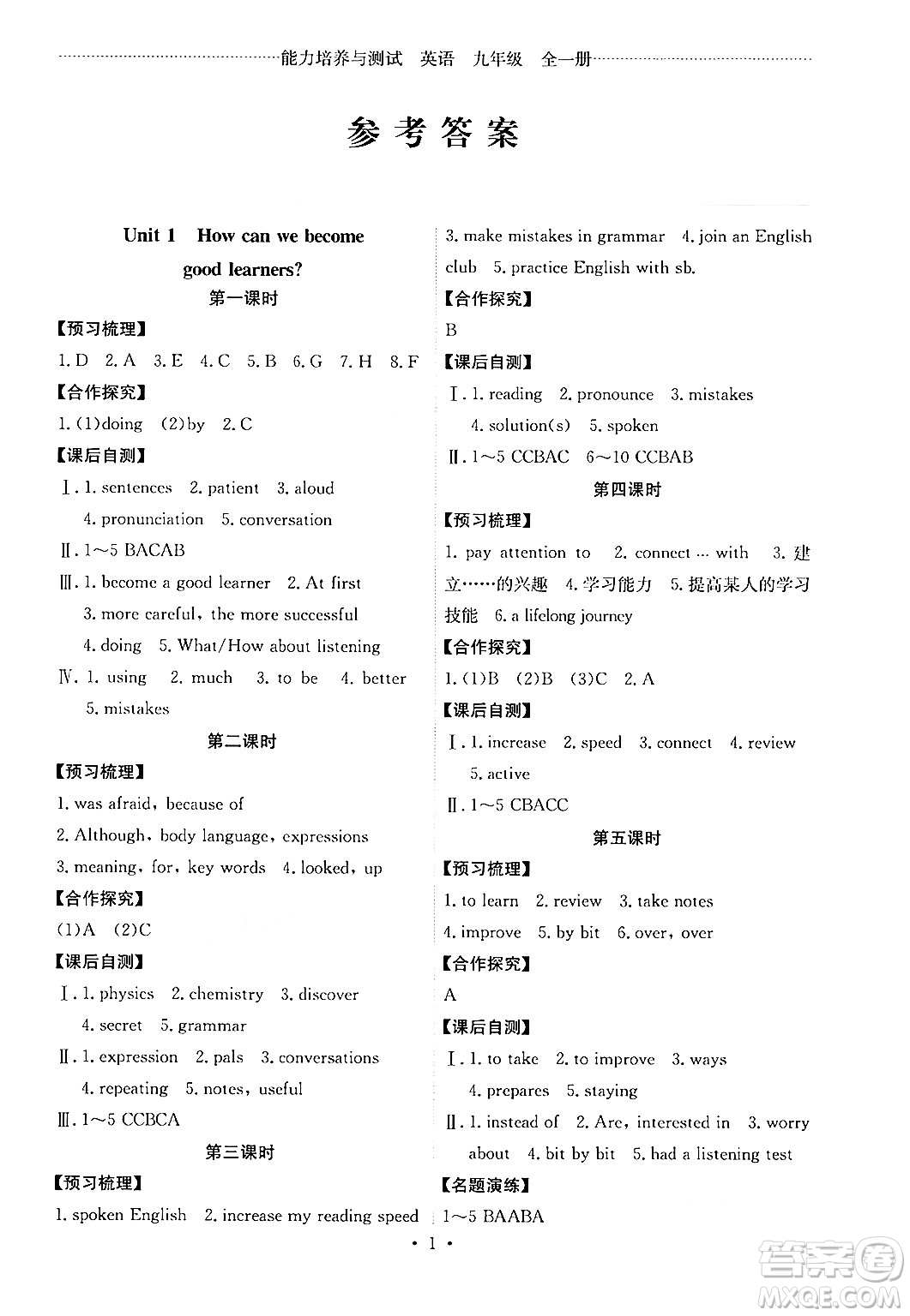 人民教育出版社2025年秋能力培養(yǎng)與測試九年級(jí)英語全一冊(cè)人教版湖南專版答案