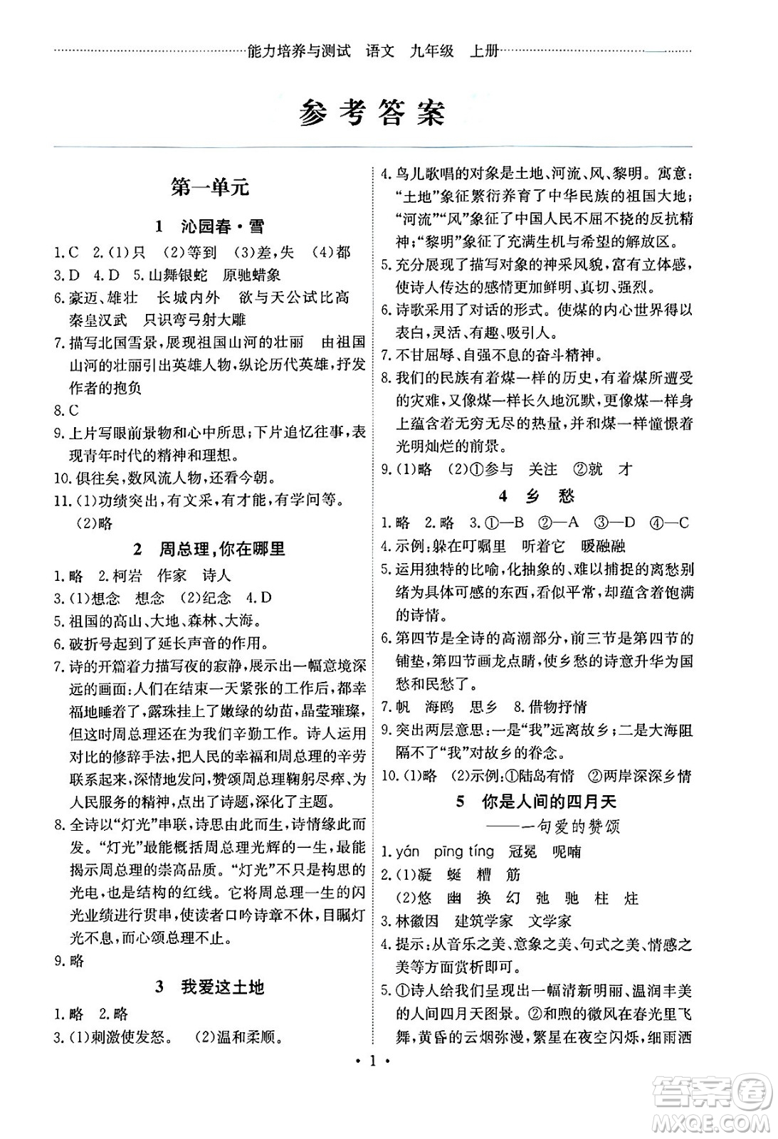 人民教育出版社2024年秋能力培養(yǎng)與測試九年級語文上冊人教版湖南專版答案