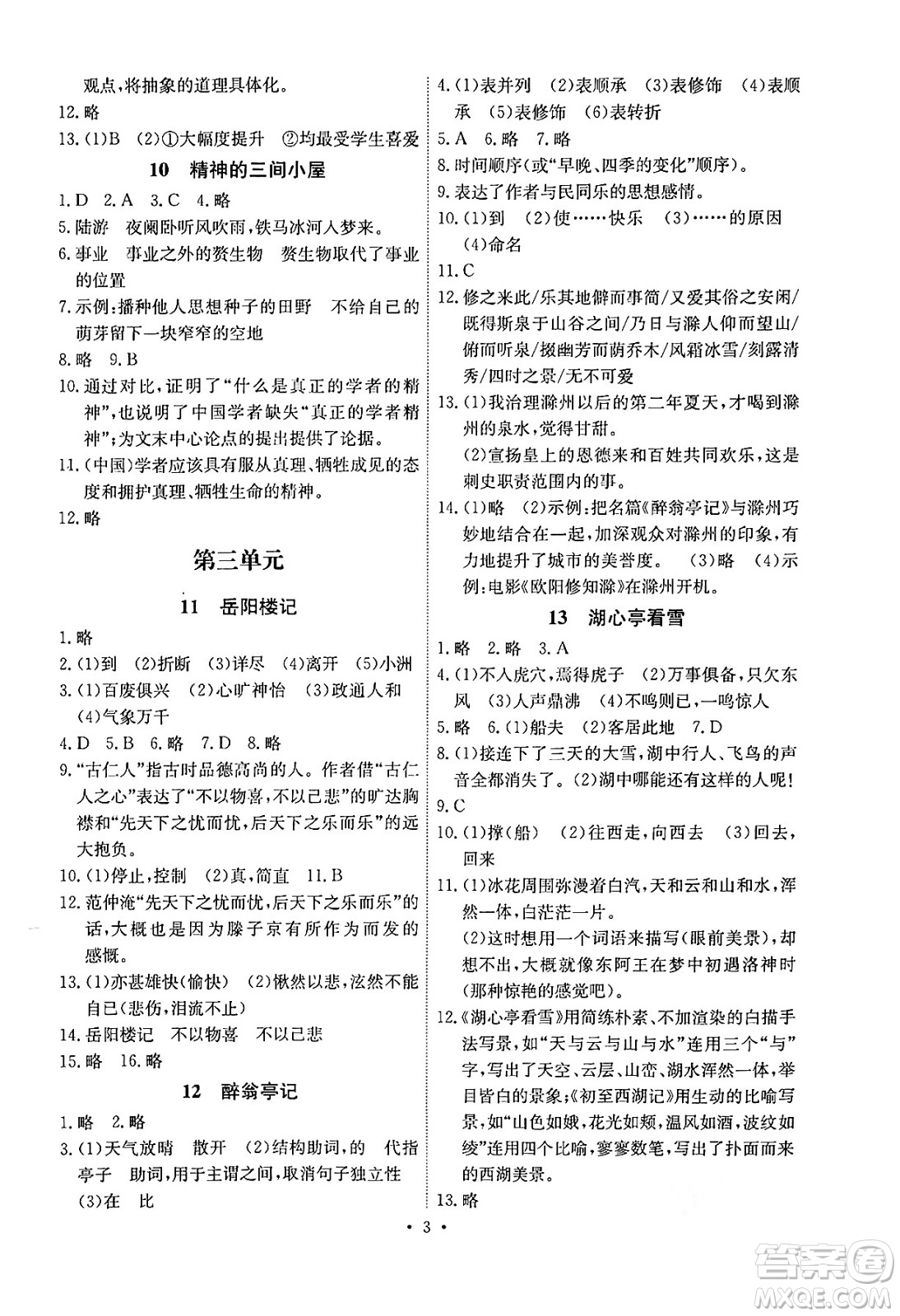 人民教育出版社2024年秋能力培養(yǎng)與測試九年級語文上冊人教版湖南專版答案