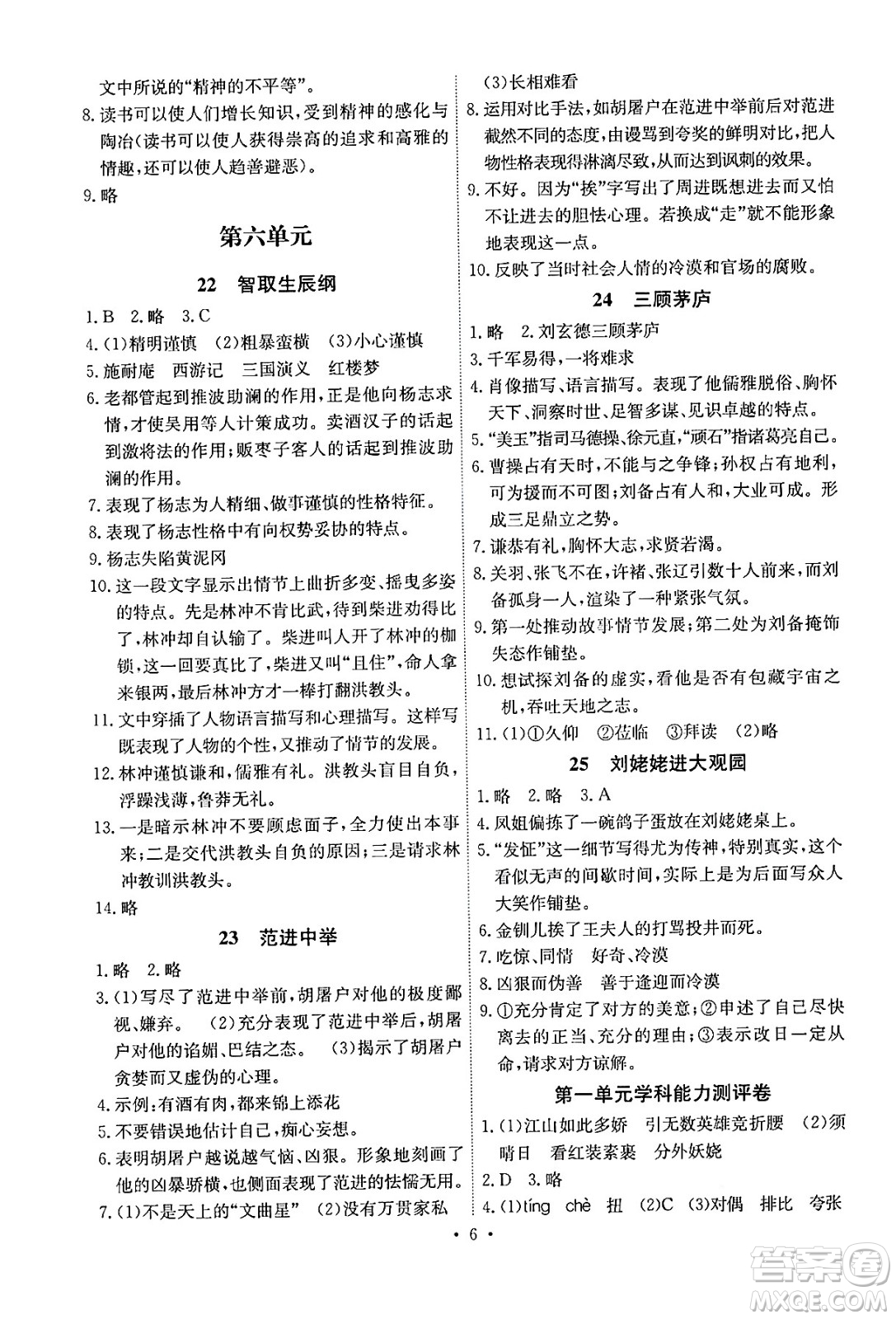 人民教育出版社2024年秋能力培養(yǎng)與測試九年級語文上冊人教版湖南專版答案