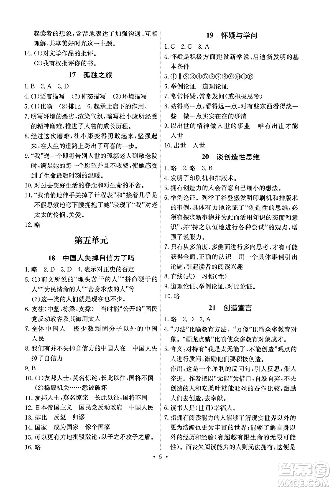 人民教育出版社2024年秋能力培養(yǎng)與測試九年級語文上冊人教版湖南專版答案