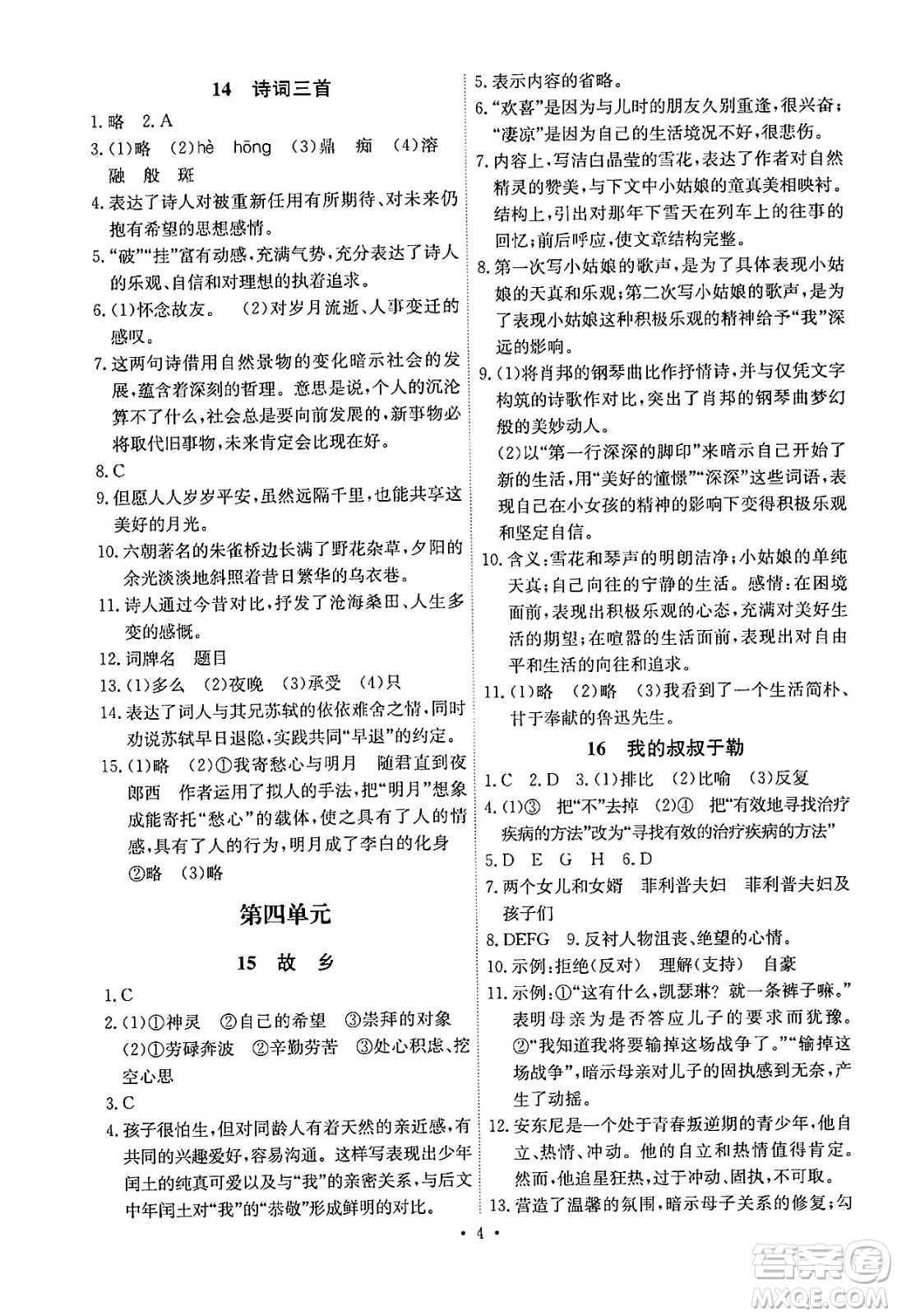 人民教育出版社2024年秋能力培養(yǎng)與測試九年級語文上冊人教版湖南專版答案